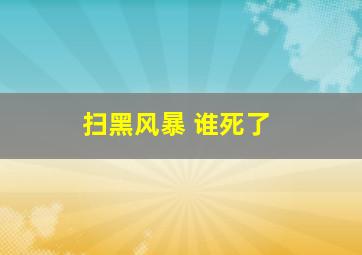 扫黑风暴 谁死了